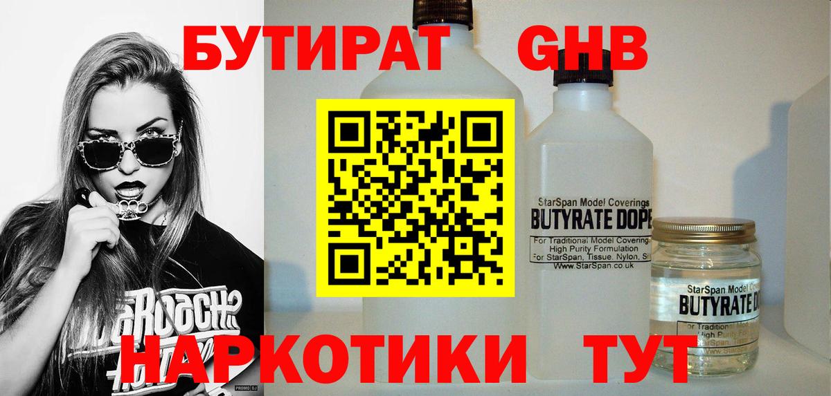 БУТИРАТ 1.4BDO Кубинка