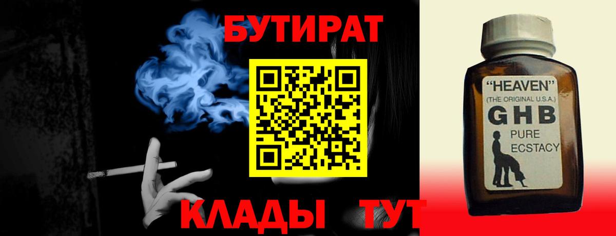 Бутират жидкий экстази  Вход с VPN  Кубинка 