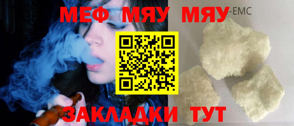 Меф мяу мяу мука Кубинка